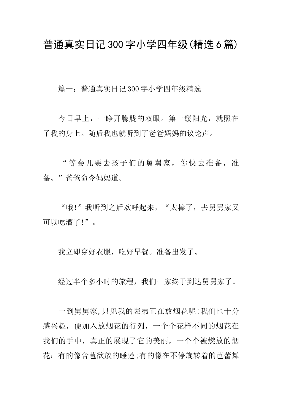 普通真实日记300字小学四年级_第1页