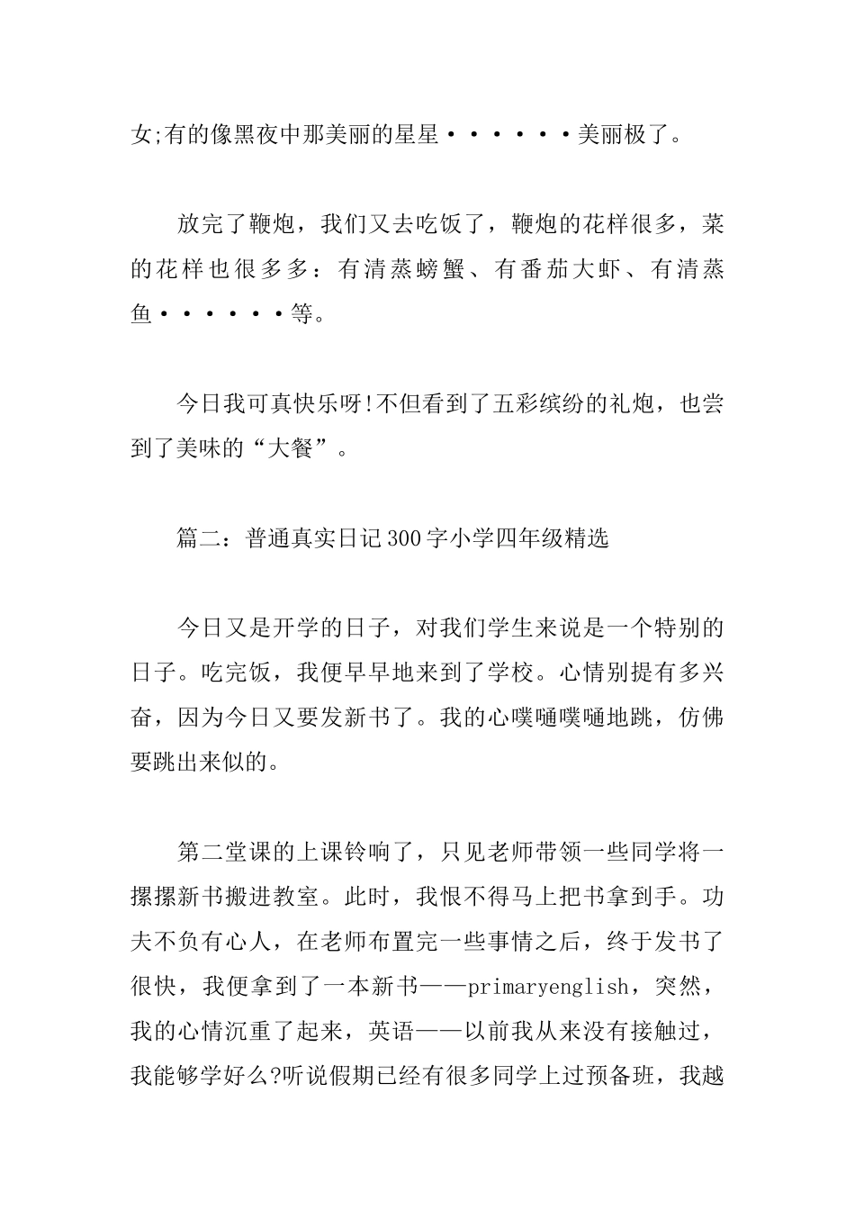普通真实日记300字小学四年级_第2页