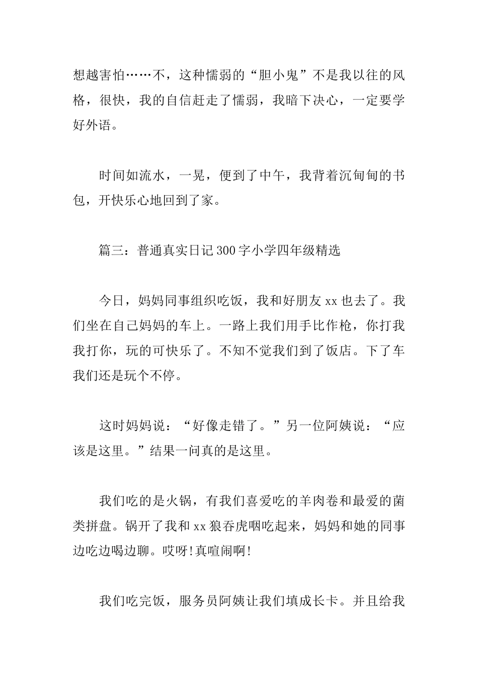 普通真实日记300字小学四年级_第3页