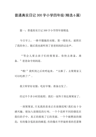 普通真实日记300字小学四年级