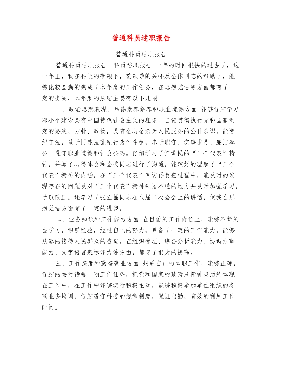 普通科员述职报告_第1页