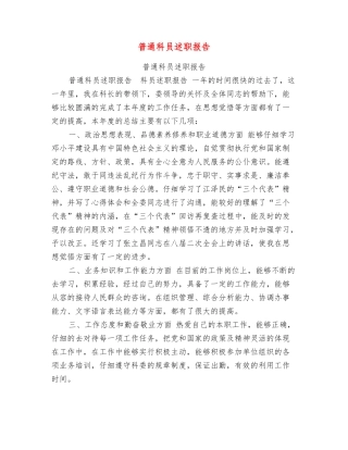 普通科员述职报告