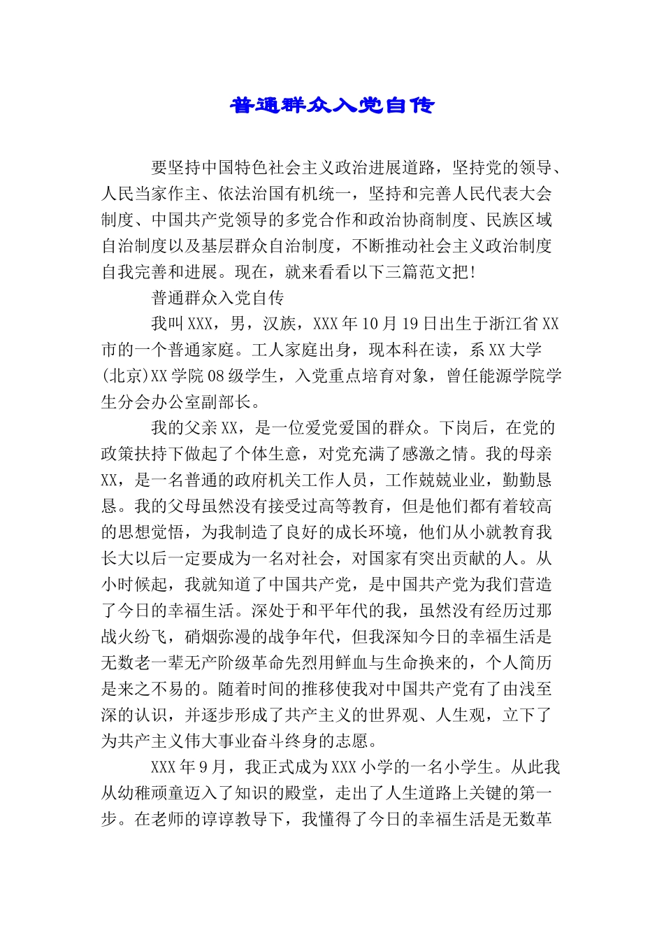 普通群众入党自传_第1页