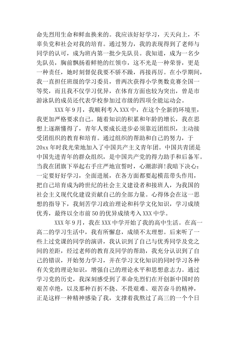 普通群众入党自传_第2页