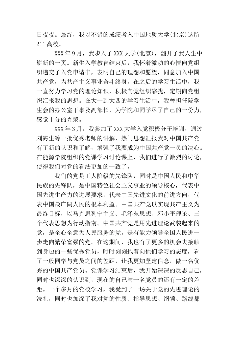 普通群众入党自传_第3页