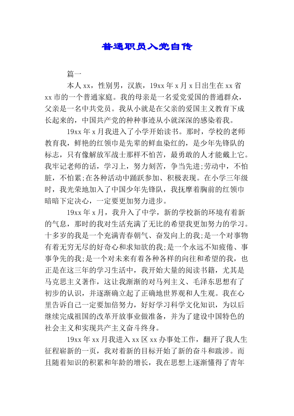 普通职员入党自传_第1页