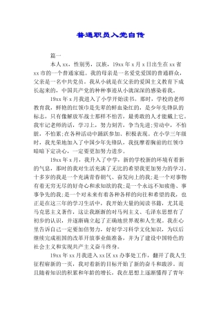 普通职员入党自传