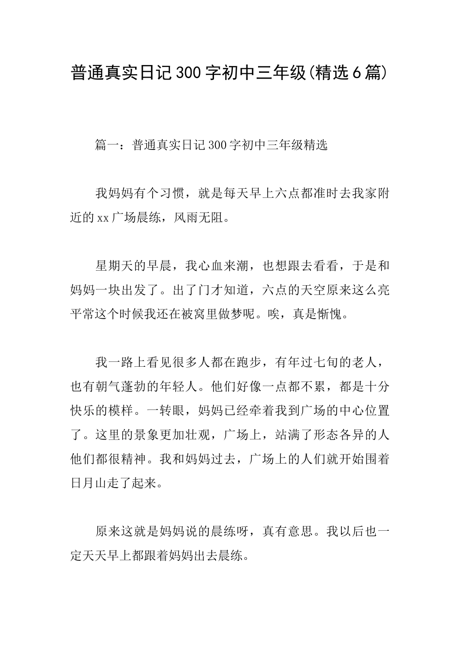 普通真实日记300字初中三年级_第1页