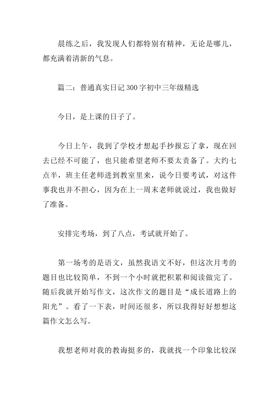 普通真实日记300字初中三年级_第2页