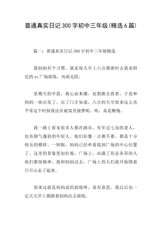 普通真实日记300字初中三年级