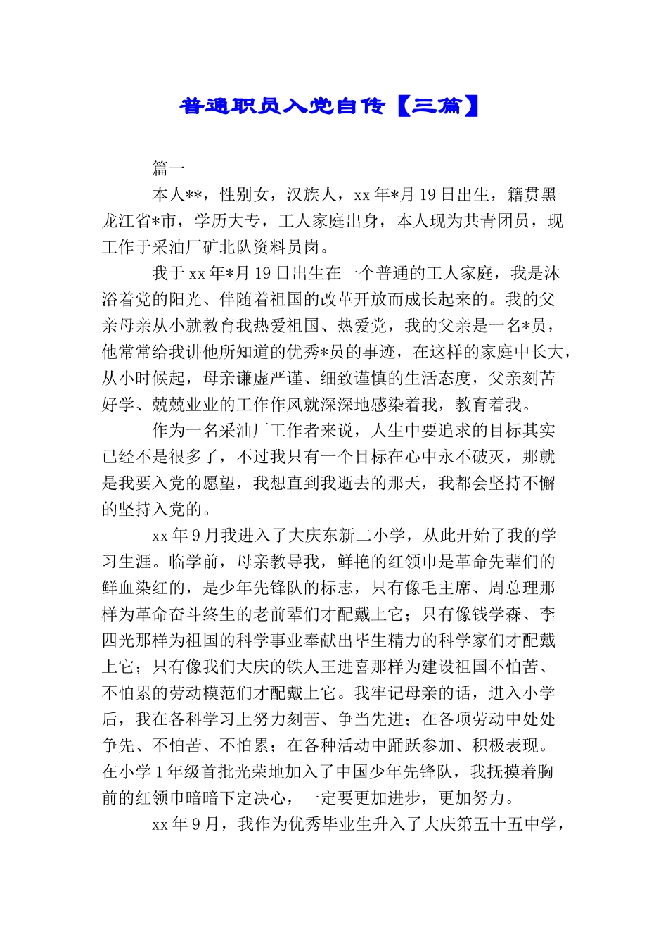 普通职员入党自传【三篇】_第1页