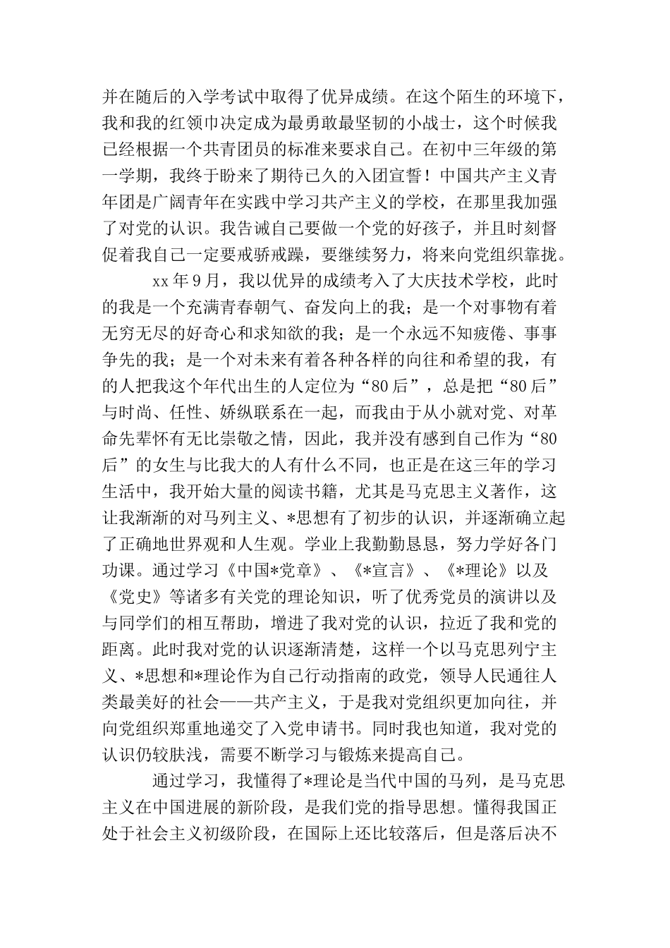 普通职员入党自传【三篇】_第2页