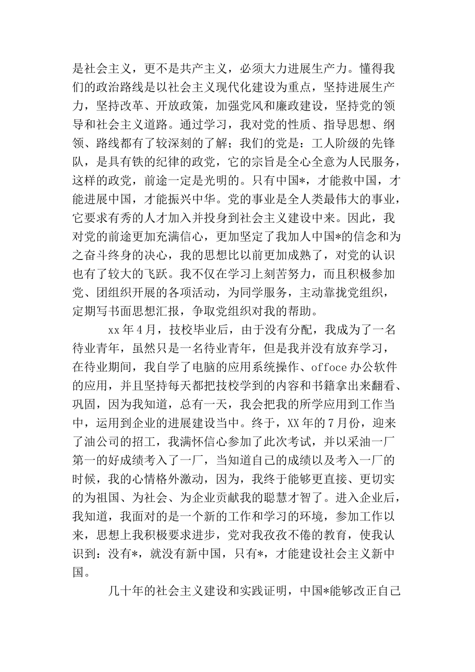 普通职员入党自传【三篇】_第3页