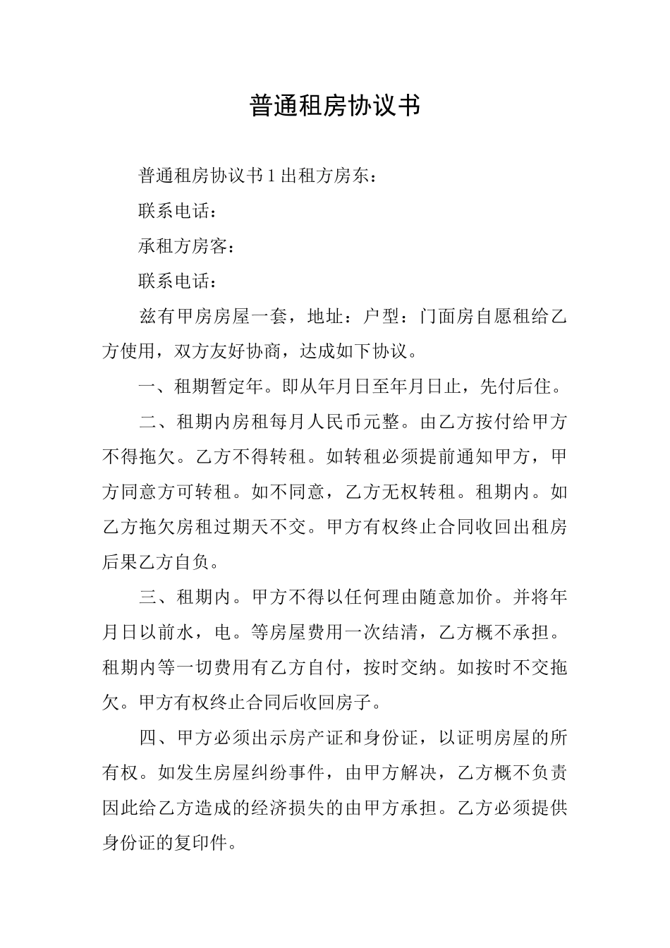 普通租房协议书_第1页