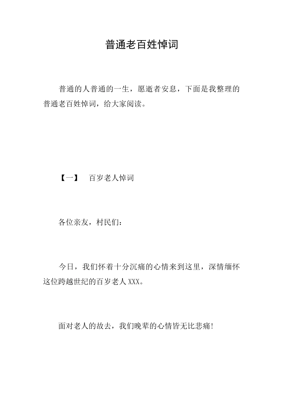 普通老百姓悼词_第1页