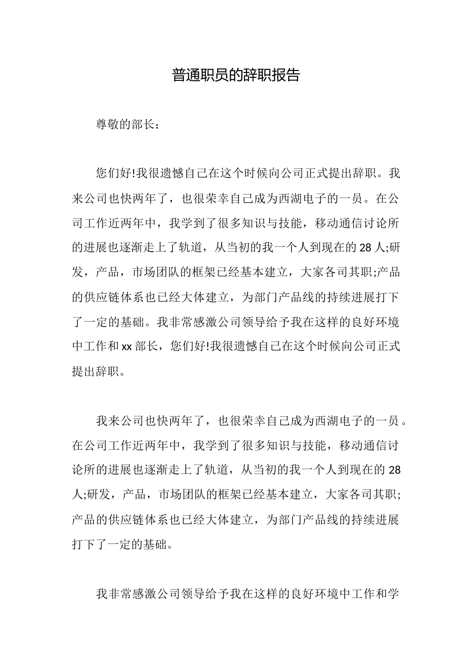 普通职员的辞职报告_第1页