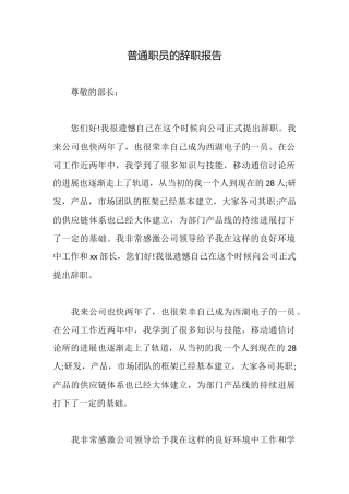 普通职员的辞职报告