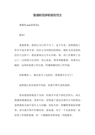 普通职员辞职报告范文
