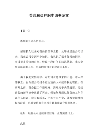 普通职员辞职申请书范文
