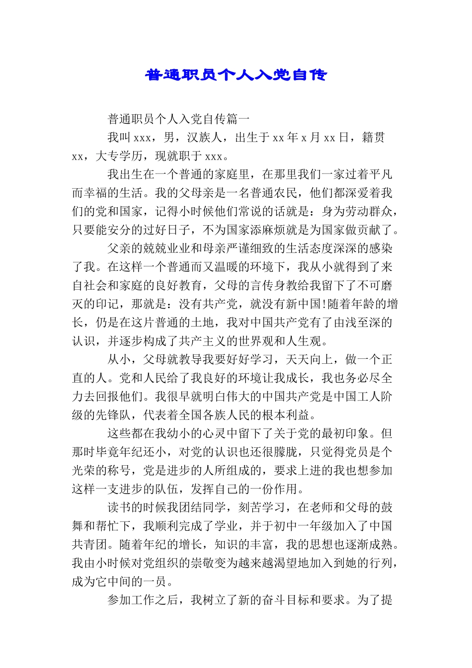 普通职员个人入党自传_第1页