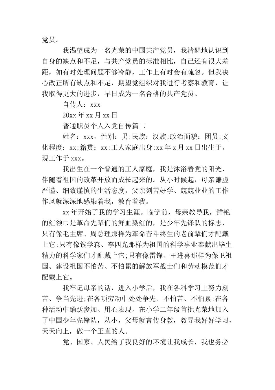 普通职员个人入党自传_第3页