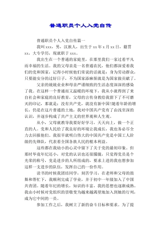 普通职员个人入党自传