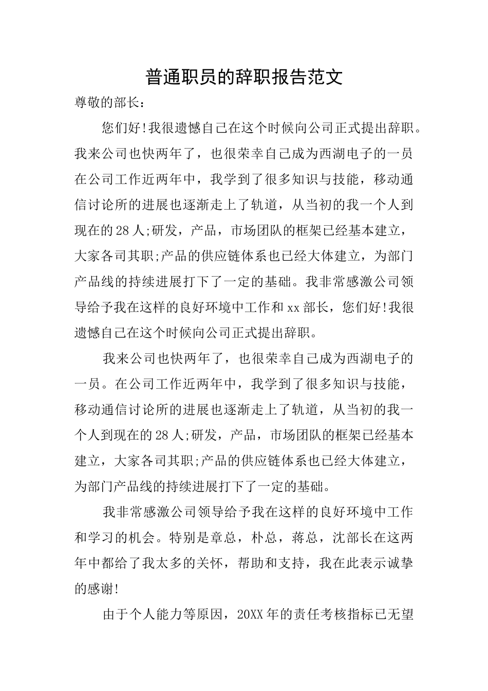 普通职员的辞职报告范文_第1页