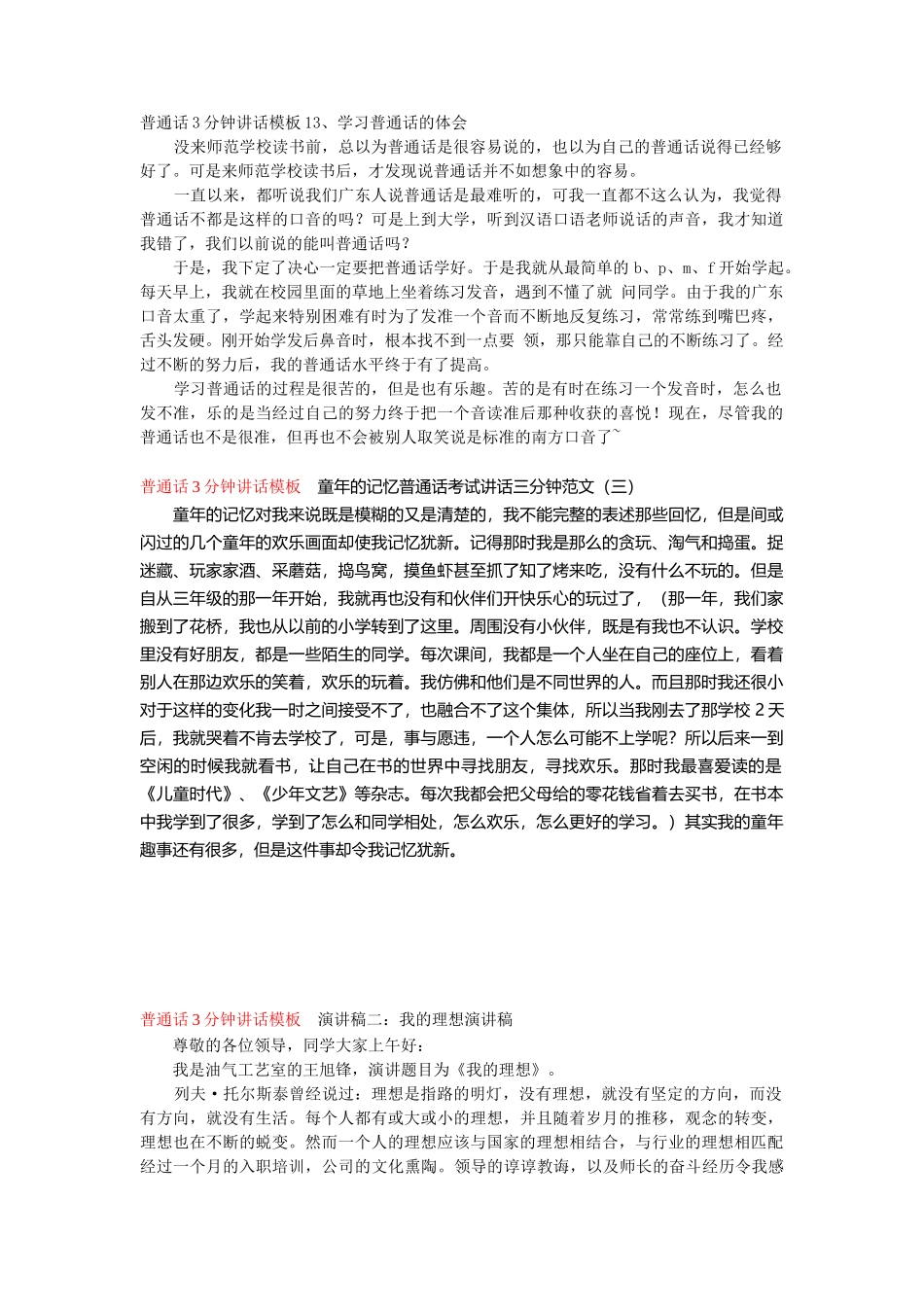 普通话3分钟讲话模板13、学习普通话的体会word_第1页