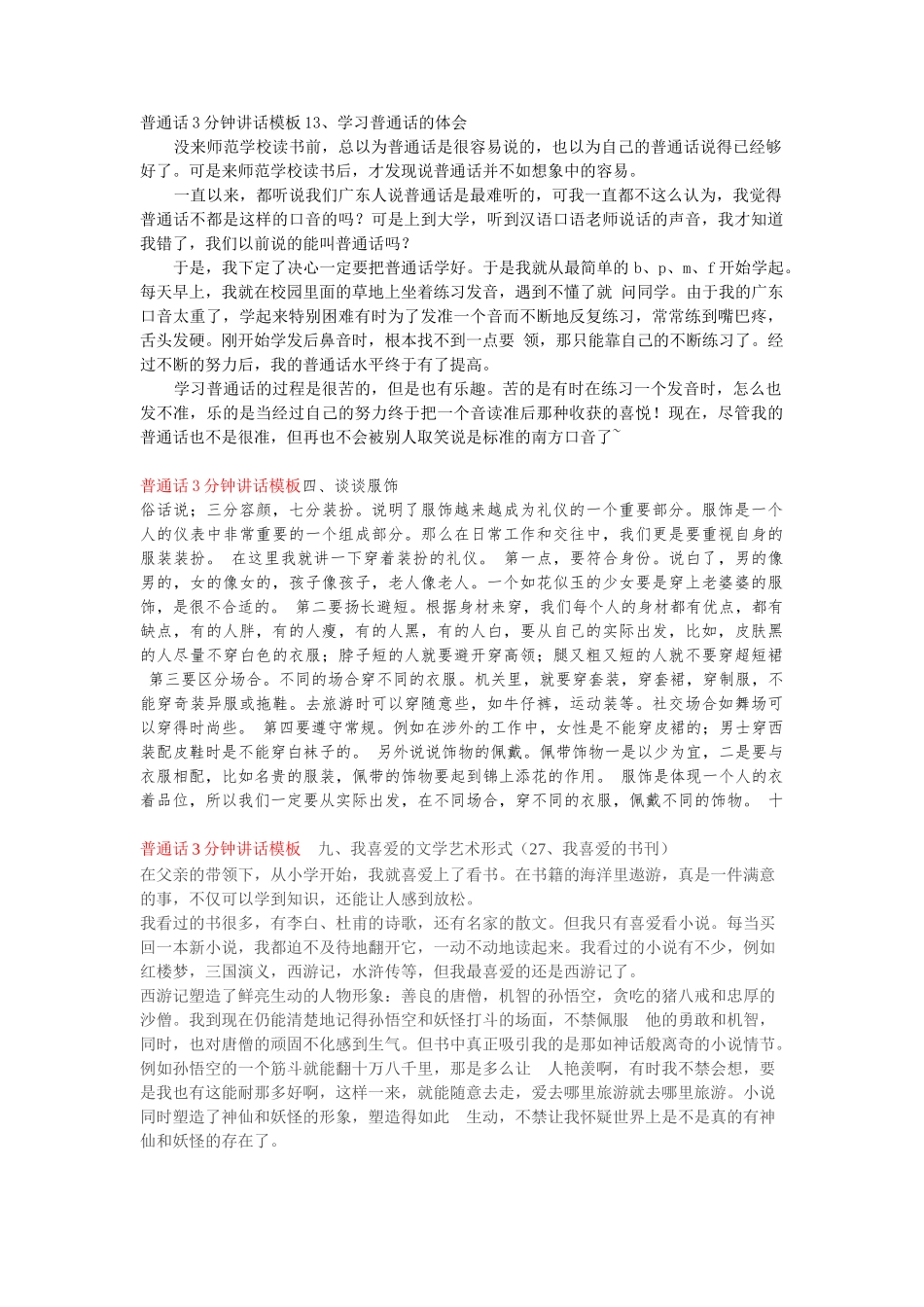 普通话3分钟讲话模板13、学习普通话的体会_第1页