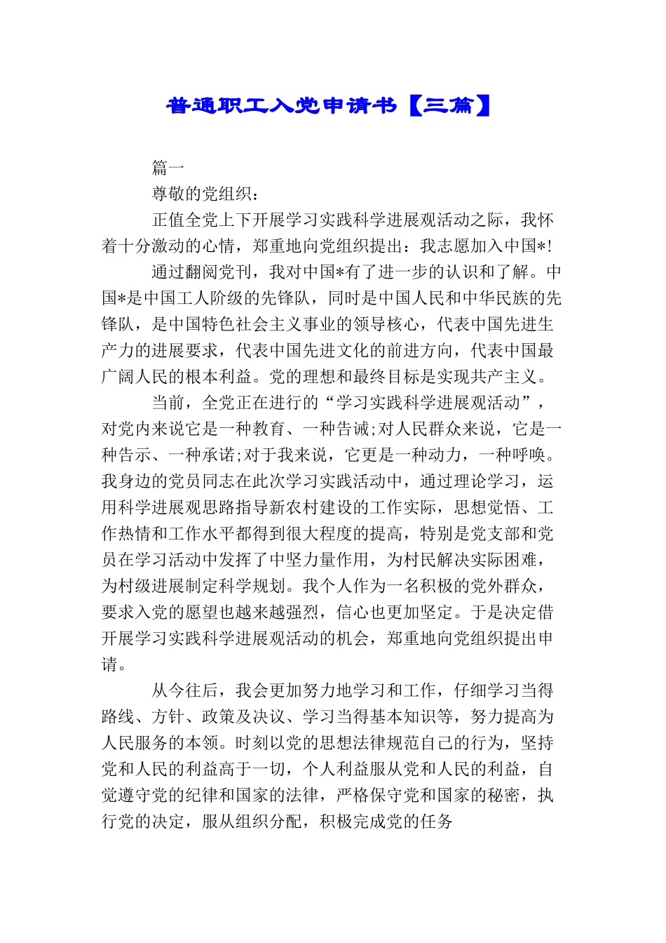 普通职工入党申请书【三篇】_第1页