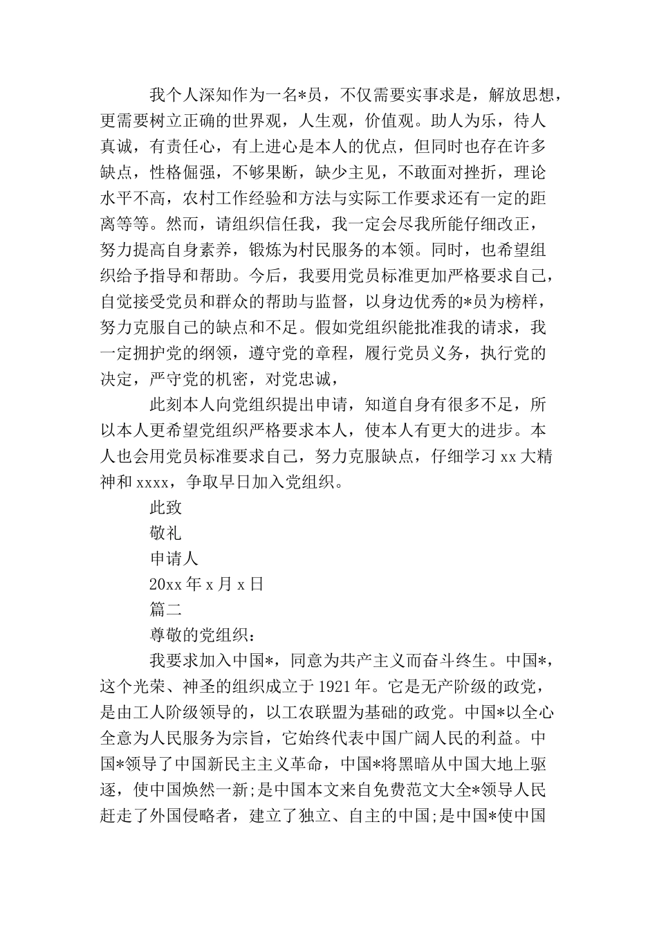 普通职工入党申请书【三篇】_第2页