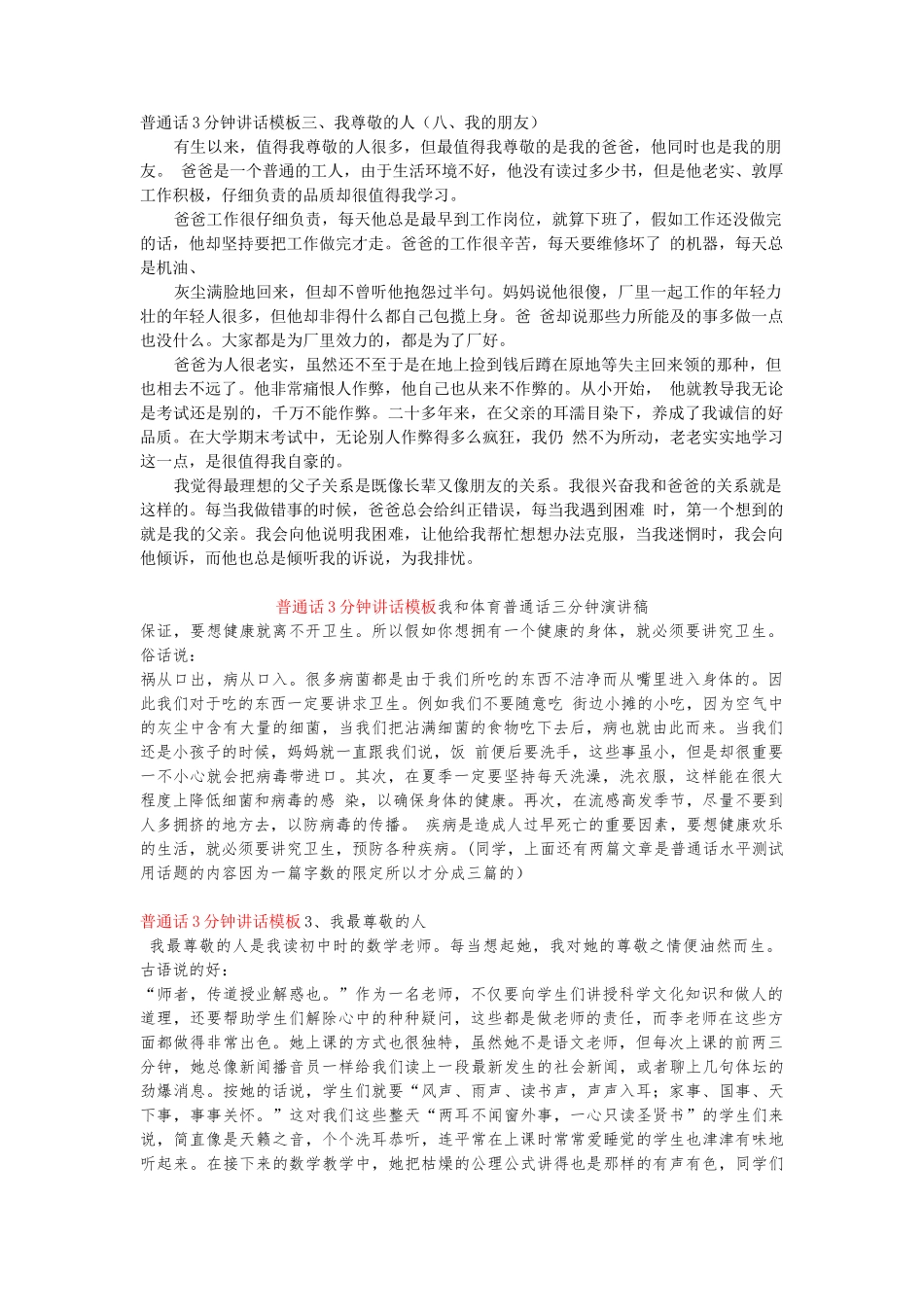 普通话3分钟讲话模板三、我尊敬的人word_第1页