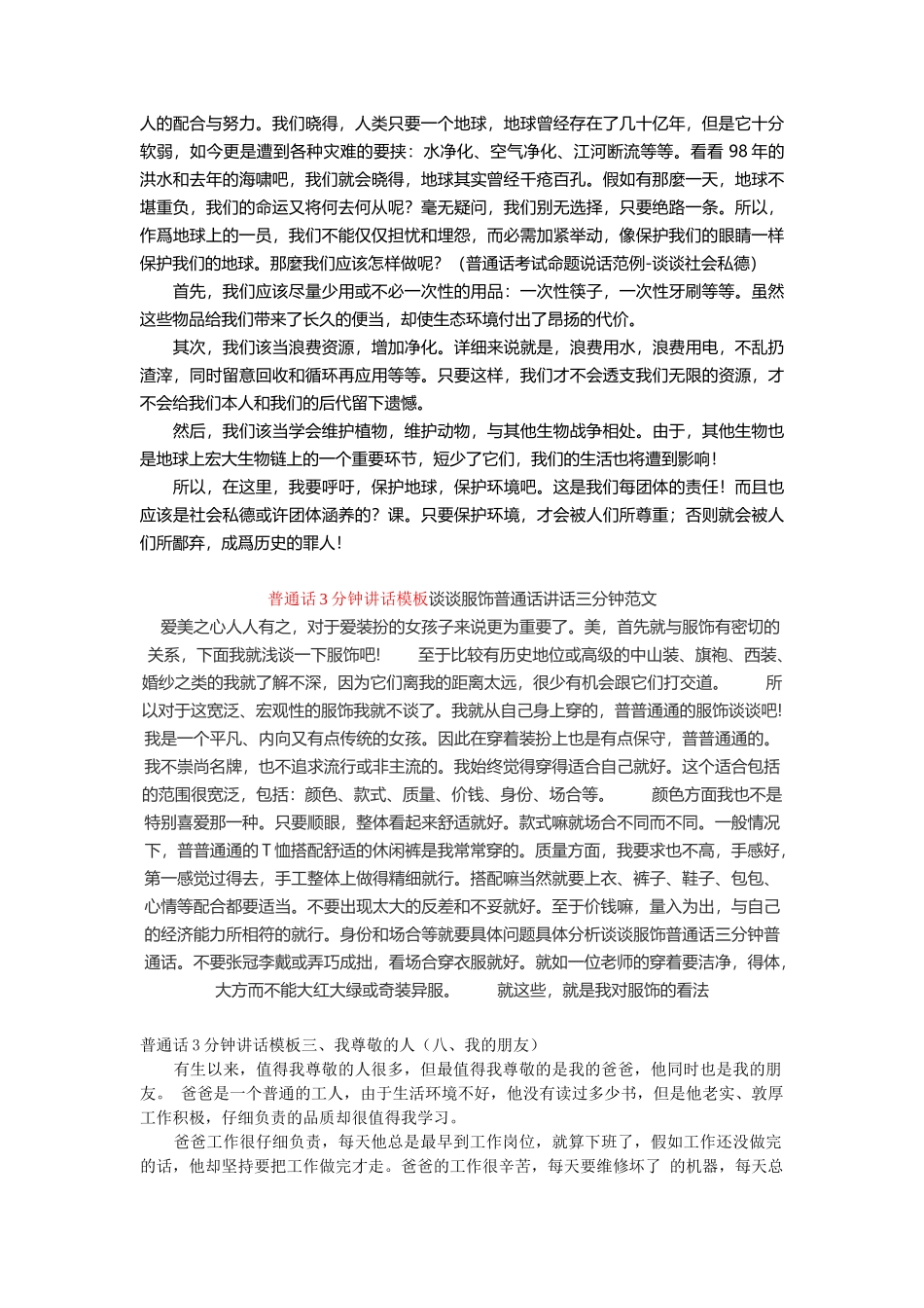 普通话3分钟讲话模板三、我尊敬的人word_第3页