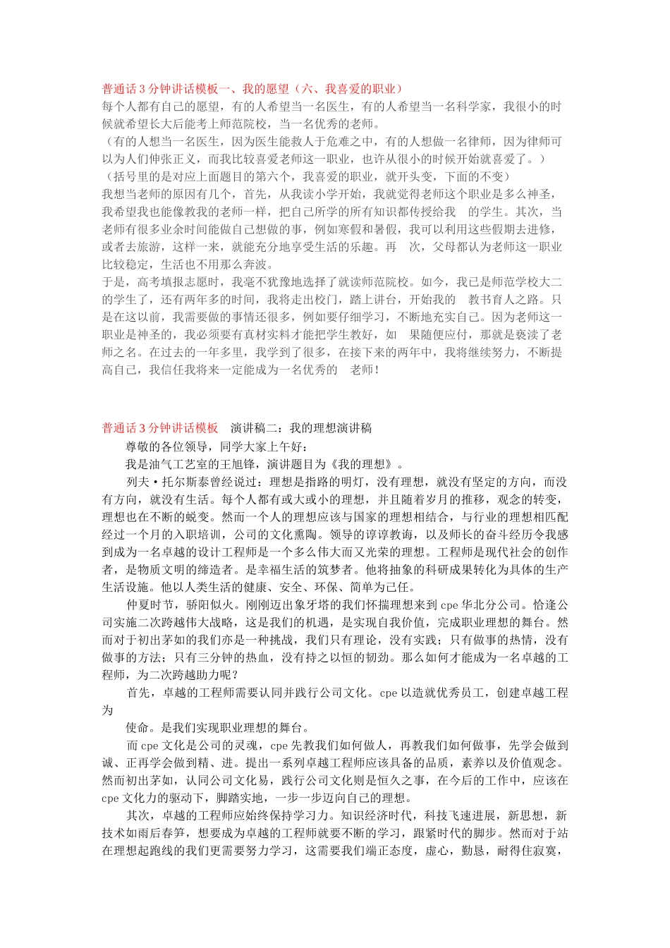 普通话3分钟讲话模板一、我的愿望word_第1页