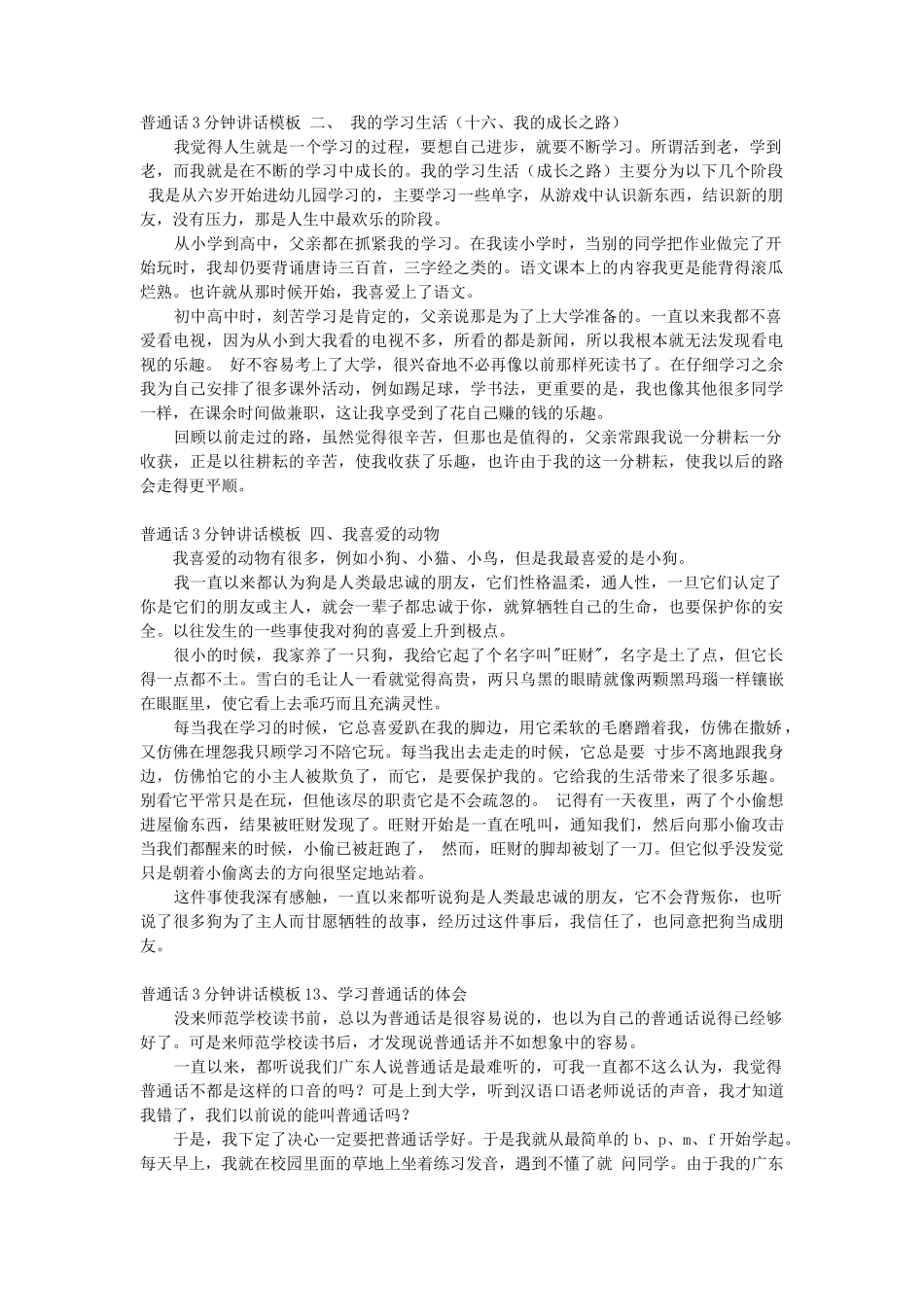 普通话3分钟讲话模板二、我的学习生活word_第1页