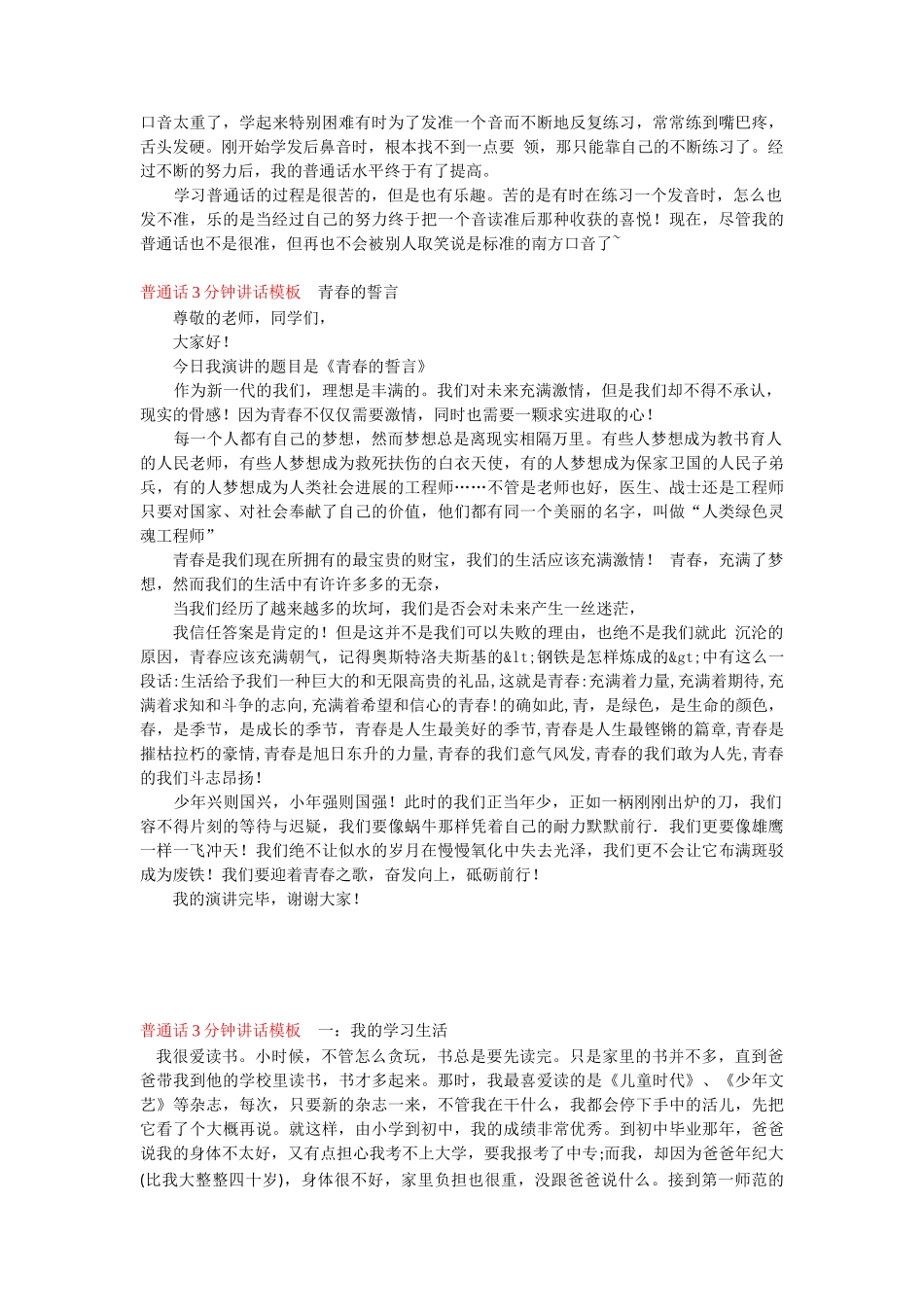普通话3分钟讲话模板二、我的学习生活word_第2页