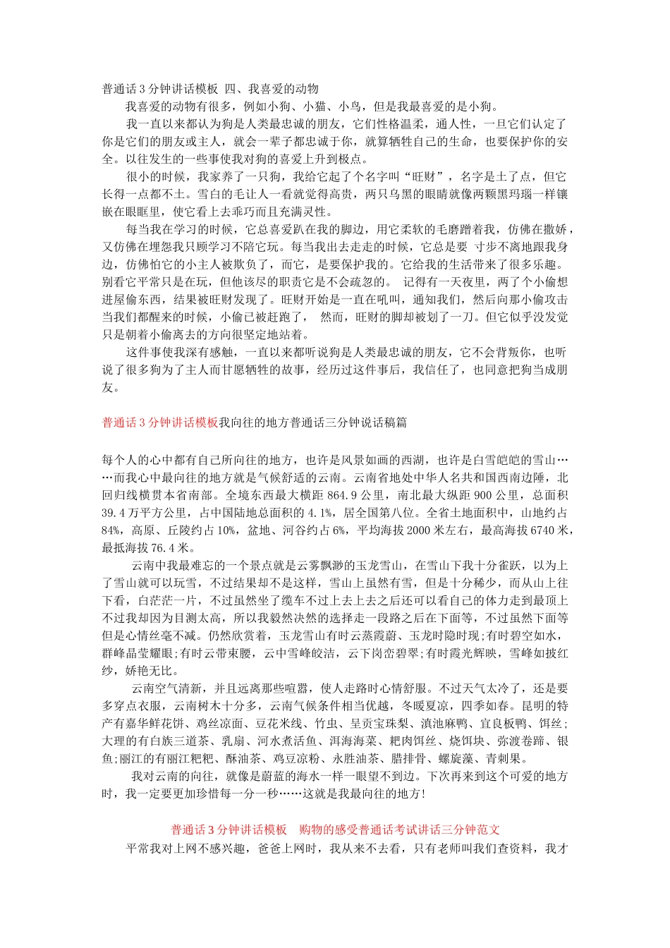 普通话3分钟讲话模板四、我喜爱的动物word_第1页