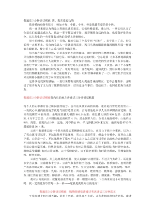 普通话3分钟讲话模板四、我喜爱的动物word