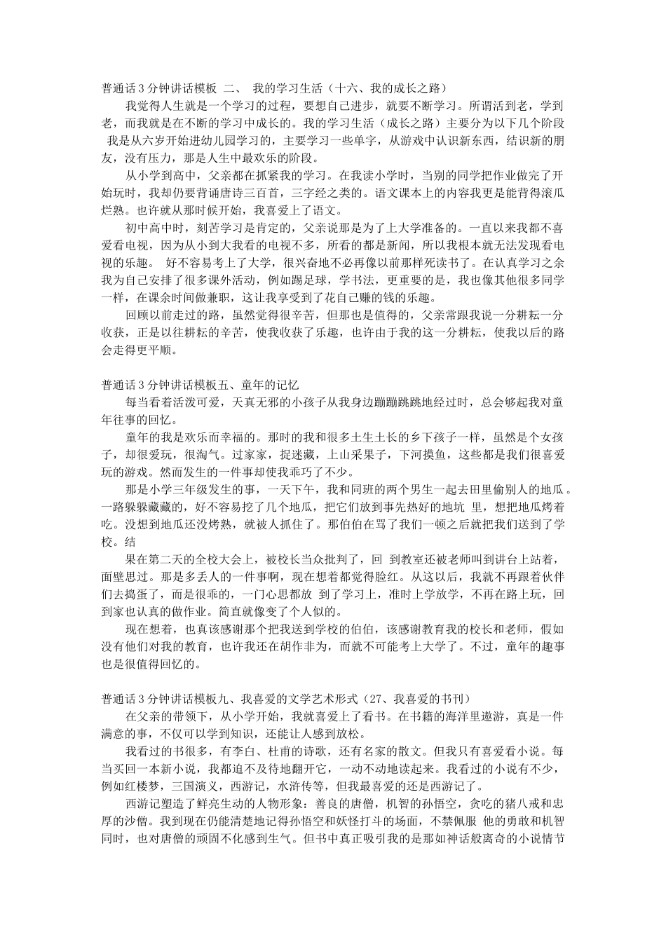 普通话3分钟讲话模板二、我的学习生活_第1页