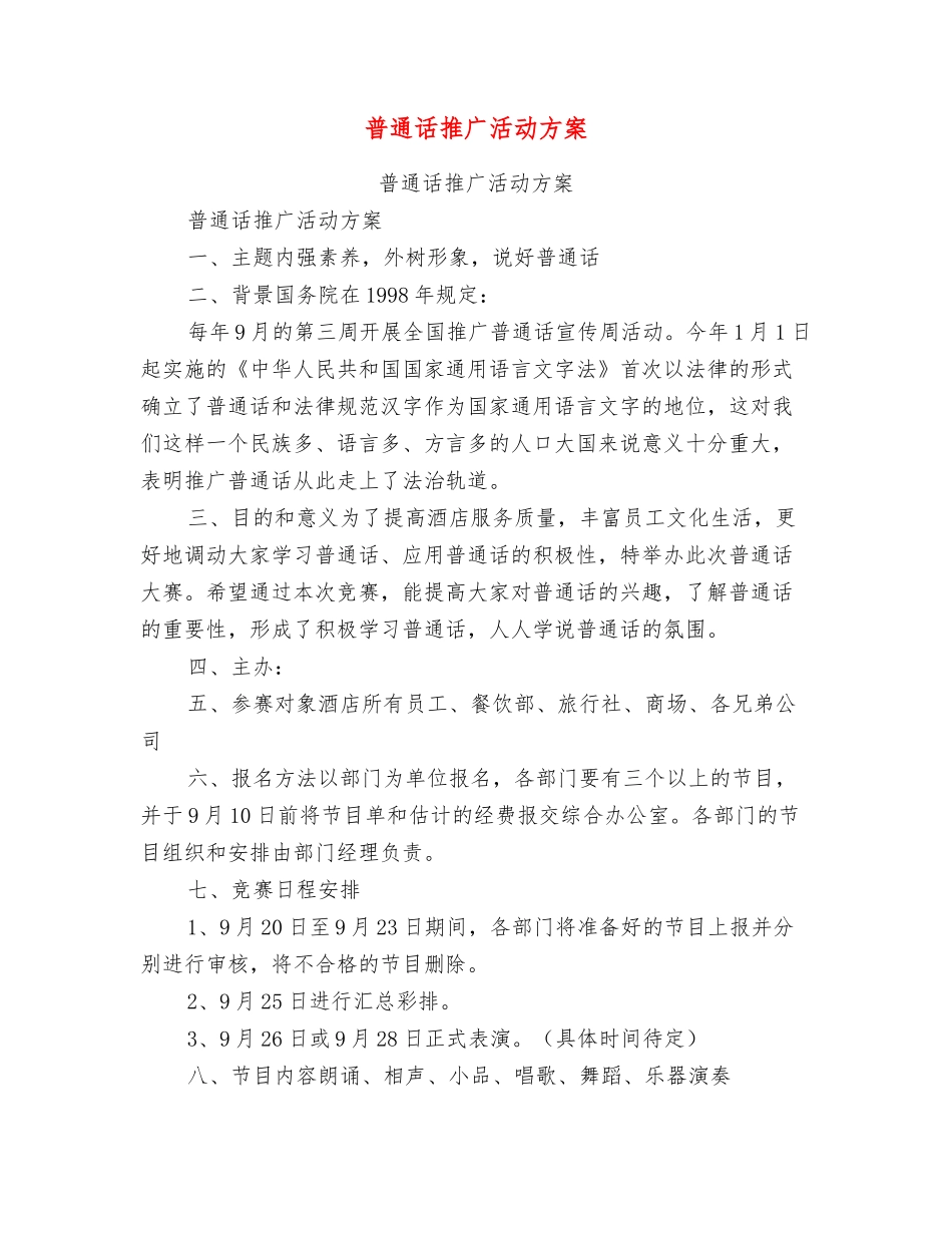 普通话推广活动方案_第1页