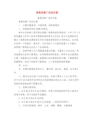 普通话推广活动方案