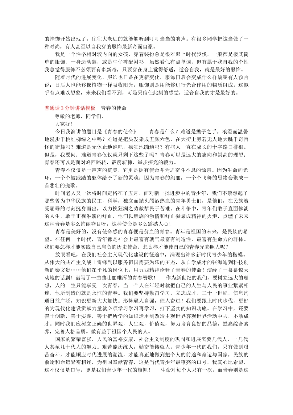 普通话3分钟讲话模板我的家乡三分钟普通话演讲稿篇四word_第3页