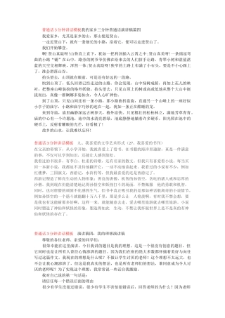 普通话3分钟讲话模板我的家乡三分钟普通话演讲稿篇四word