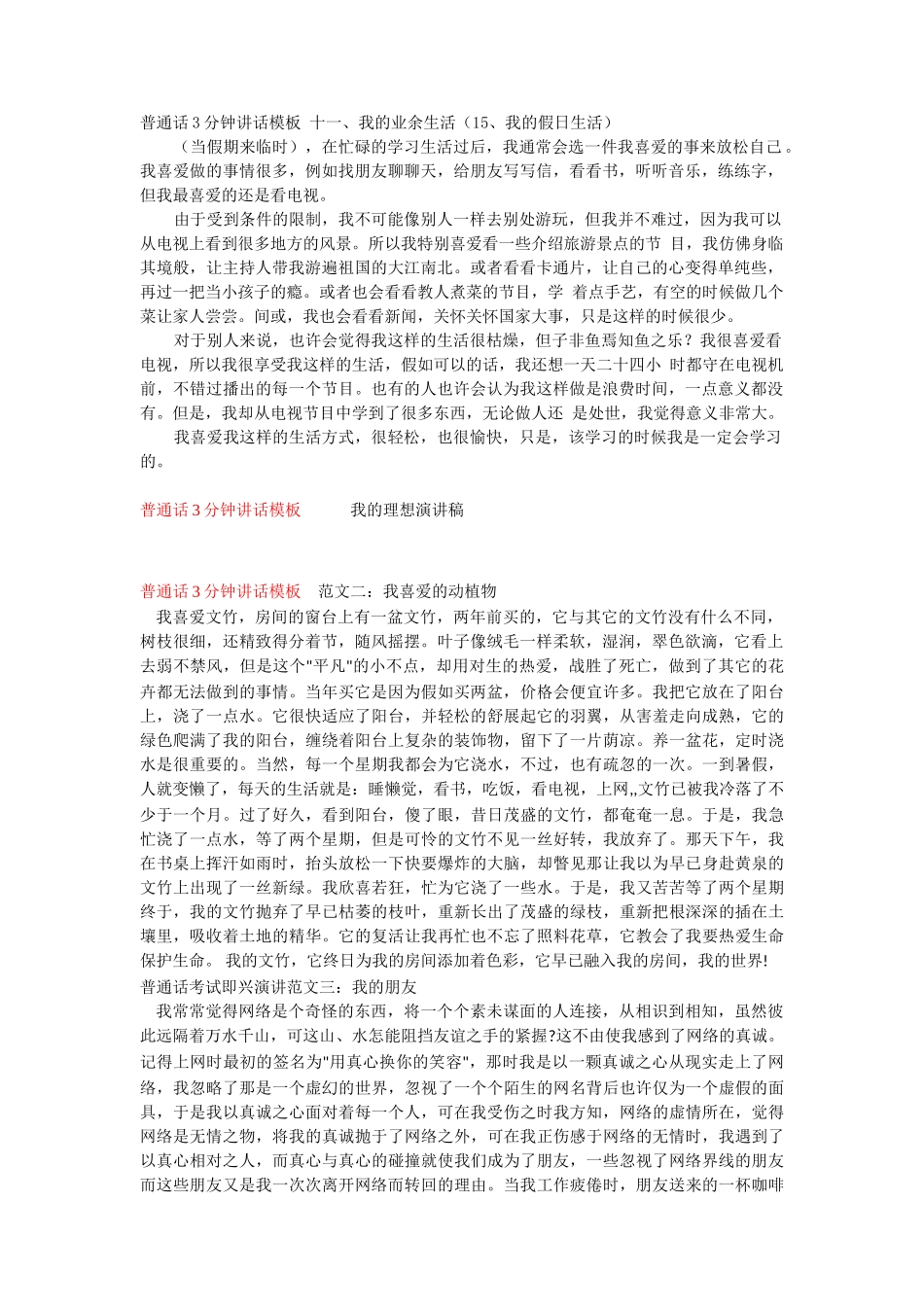 普通话3分钟讲话模板十一、我的业余生活word_第1页