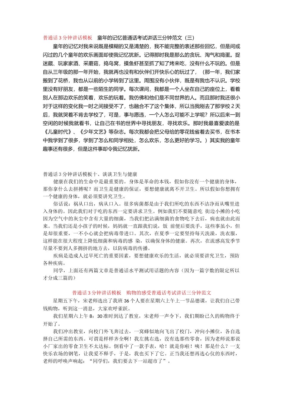 普通话3分钟讲话模板十一、我的业余生活word_第3页