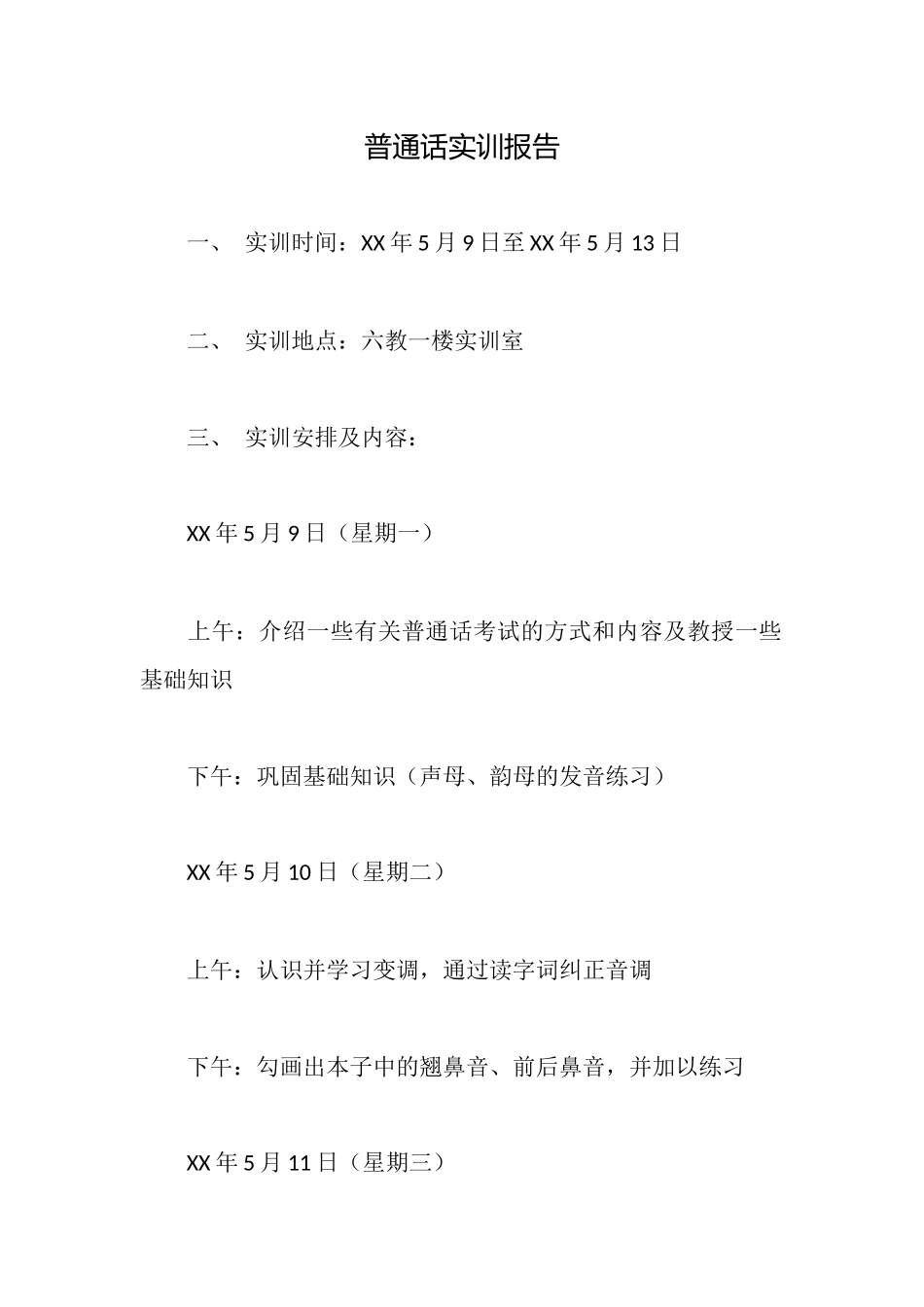 普通话实训报告_第1页