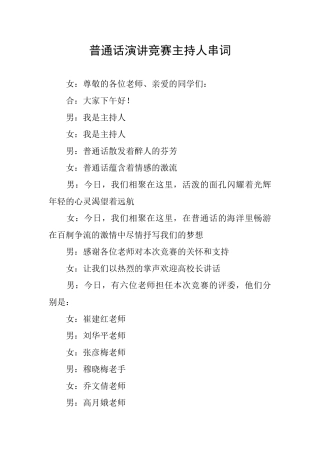 普通话演讲比赛主持人串词