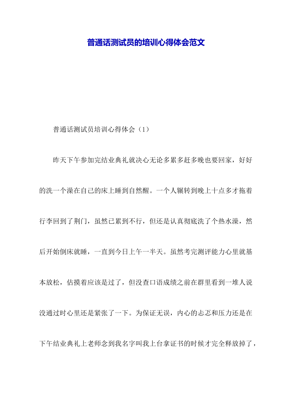 普通话测试员的培训心得体会范文_第1页