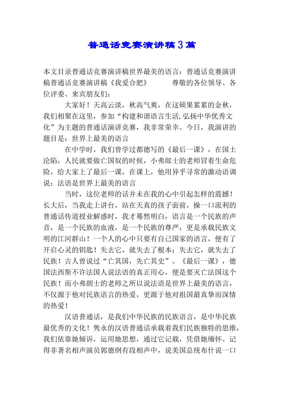 普通话比赛演讲稿3篇_第1页