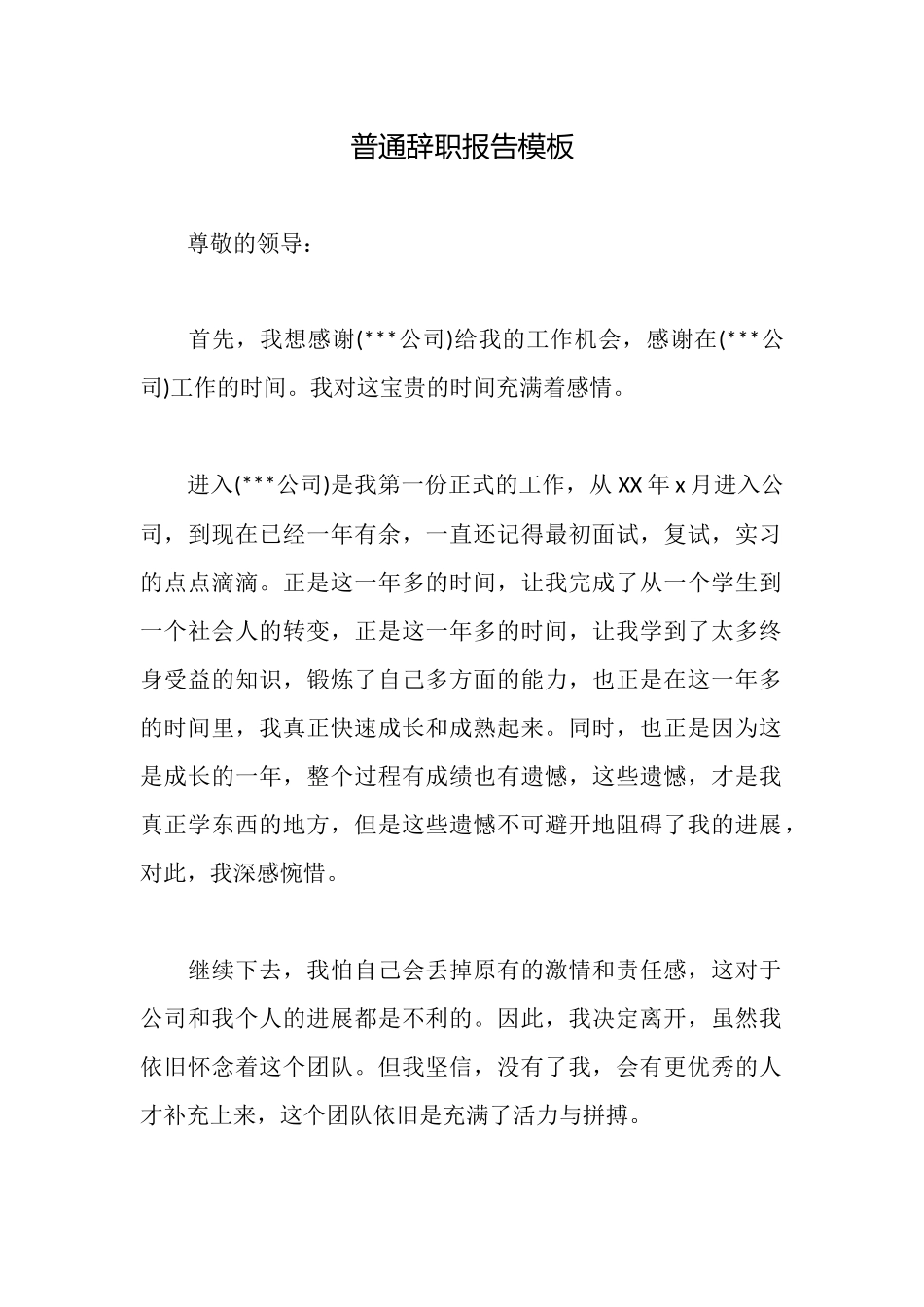普通辞职报告模板_第1页